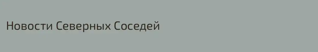 Новости Северных Соседей